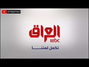 “حدث الآن” تردد قناة إم بي سي العراق 2019 “MBC” على القمر نايل سات والحلقة الأخيرة من “عرب جوت تانلت”