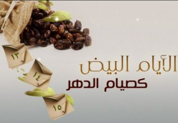جدول الأيام البيض شعبان 1440/2019 في مصر والسعودية وكافة الدول العربية