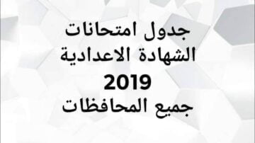 جدول امتحانات الشهادة الاعدادية 2019 الترم الثاني جميع محافظات مصر