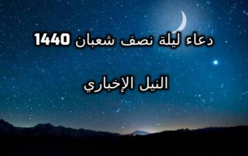 دعاء ليلة نصف شعبان 1440 .. فضل ادعية ليلة النصف من شعبان على المسلمين