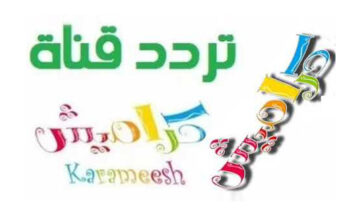 تردد قناة كراميش Karameesh الجديد 2019 المخصصة للأطفال المحبة للكرتون والأناشيد