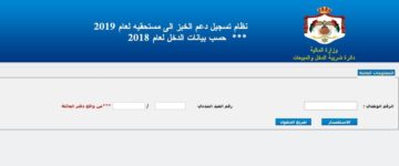 رابط تسجيل برنامج دعم الخبز فى الأردن 2019 – من خلال الموقع الرسمي da3mak.jo