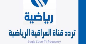 تردد القناة العراقية الرياضية iraqia sport علي القمر الصناعي نايل سات