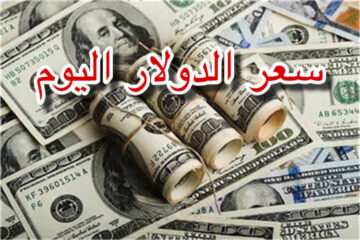 سعر الدولار اليوم ١٥ يناير ٢٠٢٠ تعرف على سعر البيع والشراء للعملات العربية والأجنبية