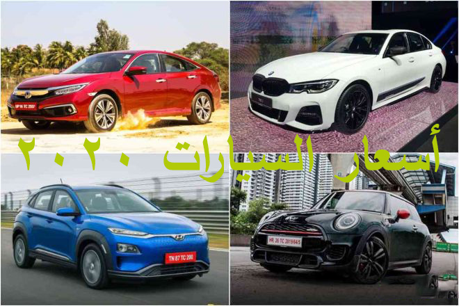 اسعار السيارات الجديدة 2020 في مصر