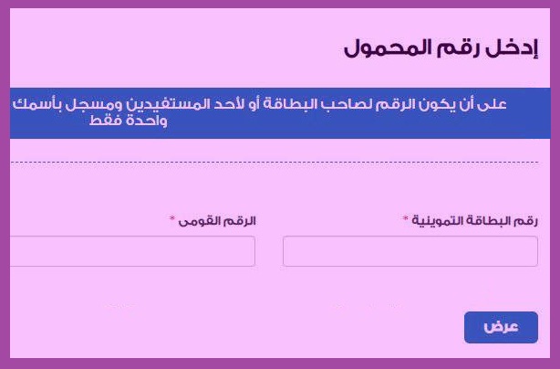 لينك تسجيل أرقام المحمول عبر بوابة موقع دعم مصر 2020 وتحديث بطاقات التموين