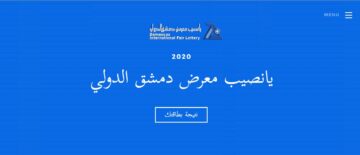 اعرف نتيجتك يانصيب معرض دمشق الدولي 2020 وأرقام البطاقات الرابحة عبر موقع syria-lottery