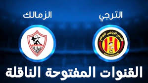موعد مباراة الزمالك والترجي التونسي بدوري ابطال افريقيا والقنوات الناقلة للمباراة