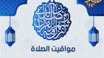 موعد اذان الفجر 12 رمضان 2020 و الخامس من مايو للعاصمة المصرية القاهرة