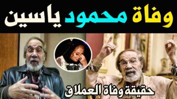 حقيقة وفاة الفنان محمود ياسين بعد معاناة مع المرض يوضحها أشرف زكي
