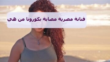فنانة مصرية تصاب بكورونا وتطلب من الجميع مساندتها والدعاء لها
