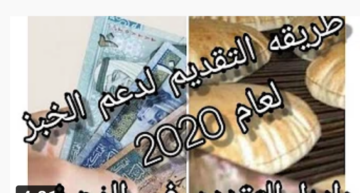 “عاجل بالاردن”التسجيل في دعم الخبز 2020 الأردن عبر موقع دعمك جو reg.takmeely.jo شروط استحقاق الدعم