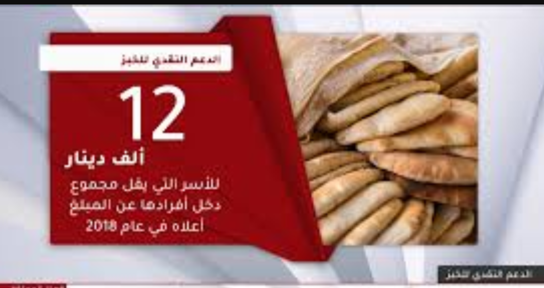 "اخبار الاردن"الآن رابط التسجيل في برنامج دعم الخبز في الاردن 2020 2020reg.takmeely.jo عبر برنامج دعمك التكميلي تكافل