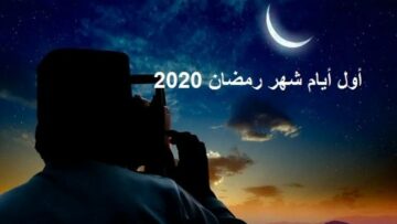 امساكية شهر رمضان 2020 وعدد ساعات الصوم