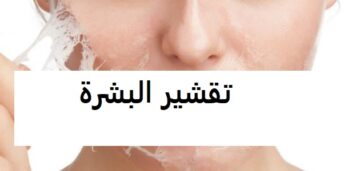 طريقة تقشير البشرة وتنظيف البشرة العميق لتبيض الوجه في المنزل وأفضل مرطب للبشرة الدهنية