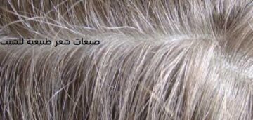 أفضل صبغات شعر طبيعية للشيب وصفة مغربية لأجل علاج الشعر الأبيض نهائيا مجرب في أسبوع