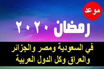 تعرف على أول أيام شهر رمضان 2020 فلكيا في مصر والسعودية والجزائر والعراق وعدد من الدول العربية