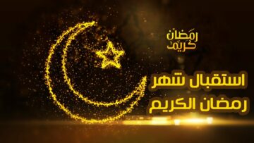 موعد غرة شهر رمضان المبارك 1441 في مصر والسعودية