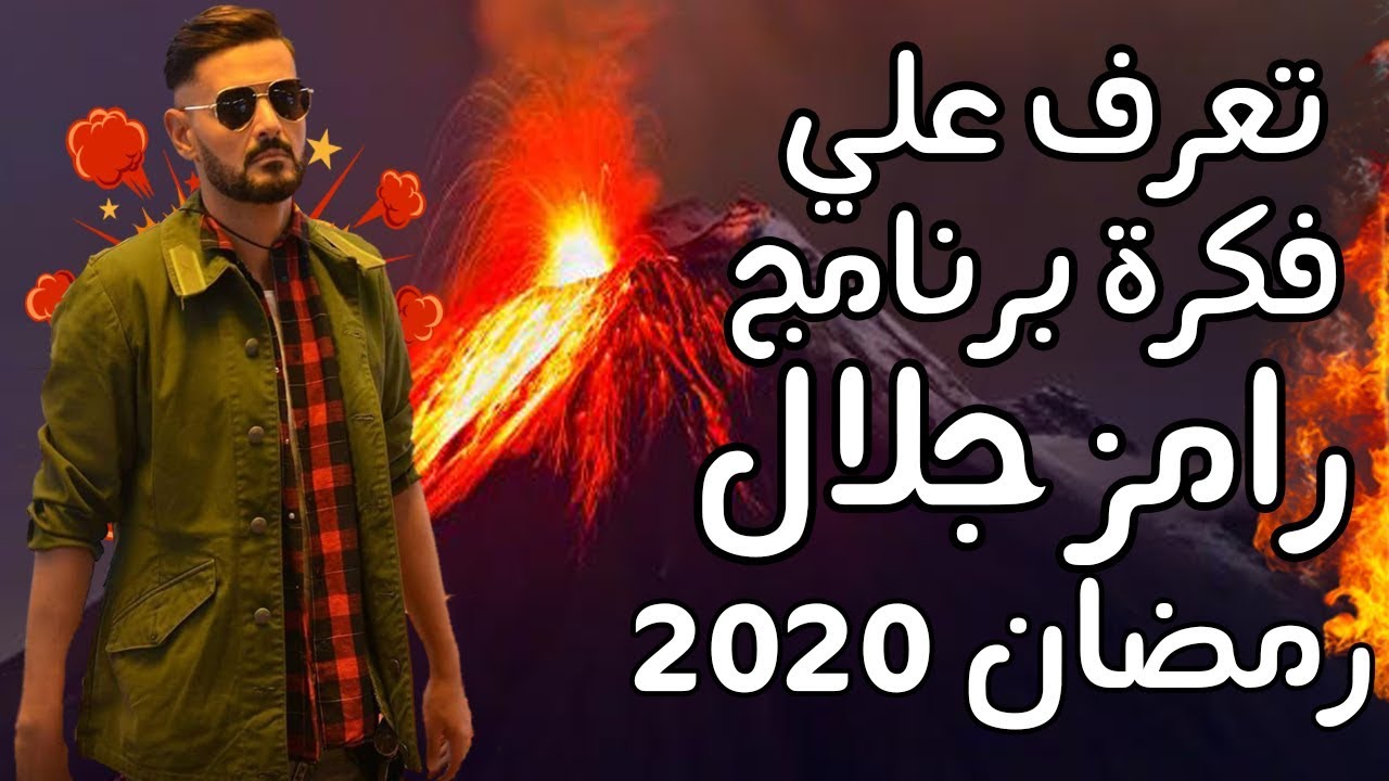 برنامج رامز جلال في رمضان 2020 رامز مجنون رسمي وأهم ضيوف الحلقات