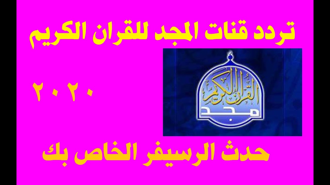 تردد قناة المجد للقرآن الكريم 2020 على النايل سات لإذاعة القرآن بشكل متواصل