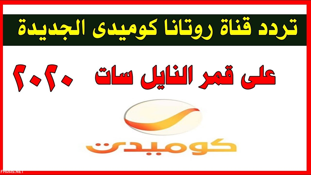 تردد قناة روتانا كوميدي 2020 على النايل سات والعرب سات