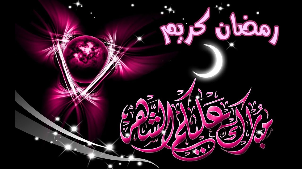 رسائل تهنئة شهر رمضان الكريم 2020/1441 أعاده الله على الجميع بالخير واليمن والبركات