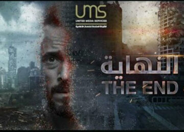 موعد عرض مسلسل النهاية في رمضان 2020 بطولة يوسف الشريف
