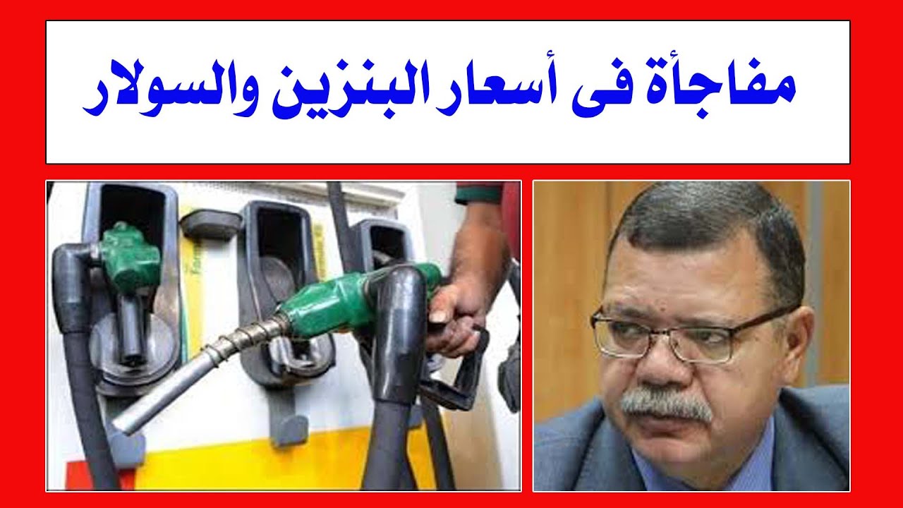 أسعار البنزين والسولار اليوم في مصر