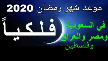 موعد شهر رمضان 2020 فلكيًا في مصر والدول العربية