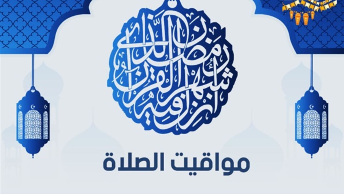 موعد آذان الفجر اليوم 10 رمضان 2020 الموافق الثالث من مايو في كافة محافظات مصر