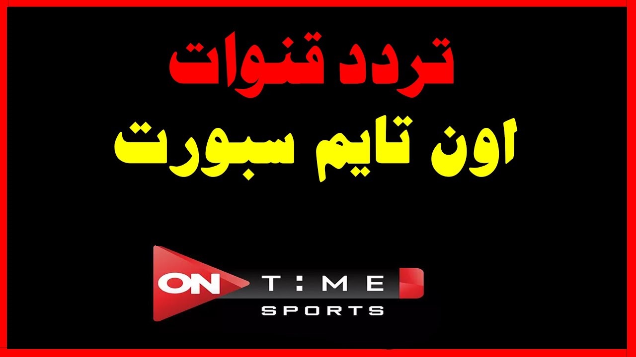 تردد قناة أون تايم سبورت 2020 لمتابعة مباريات الدوري المصري