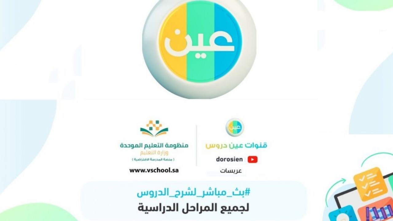 استقبل إشارة تردد قناة عين التعليمية لمتابعة الدروس لكاف المواد الدراسية للعام الدراسي الجديد في السعودية