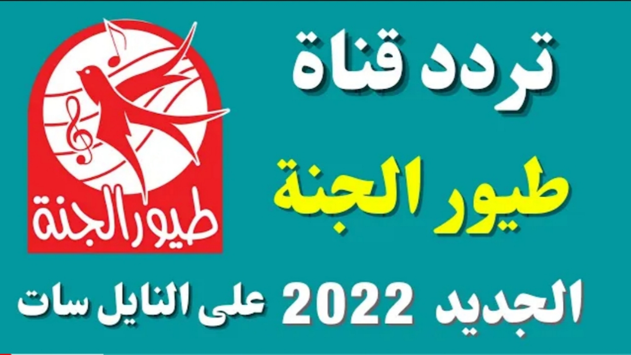 “إشتغلت تاني” تردد قناة طيور الجنة الجديد 2022 Toyor Al Janah بعد طول إنتظار على جميع الاقمار