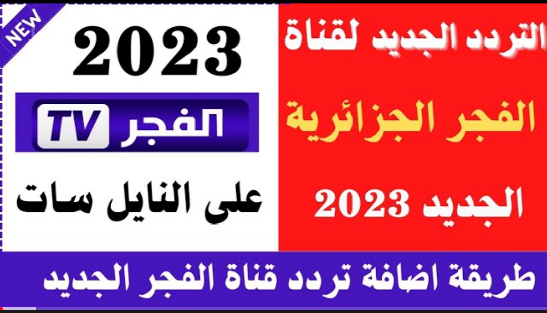 “حدثها الان” تردد قناة الفجر الجزائرية 2023 وطريقة تنزيل Al Fajr لمتابعة قيامة عثمان الجزء الرابع