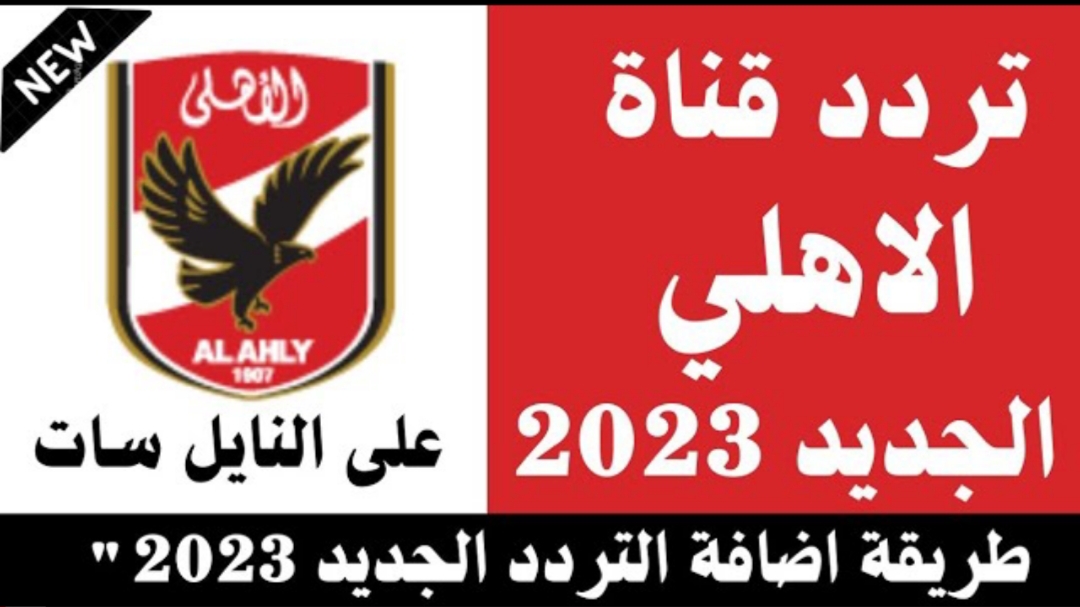 “أقوى إشارة”.. تردد قناة الاهلي الجديدة 2022 Al-Ahly بتقنية HD بعد تحديث نوفمبر