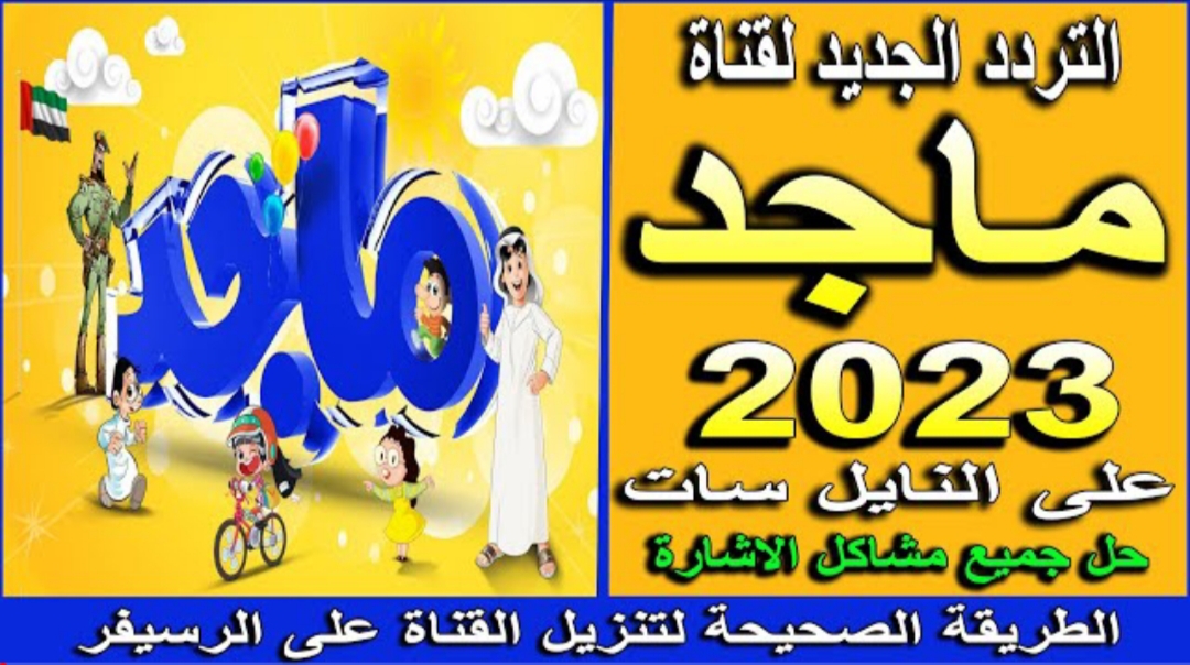“يلا نزل” تردد قناة ماجد كيدز Majid Kids الجديد 2023 على النايل سات بعد تعديل التردد القديم