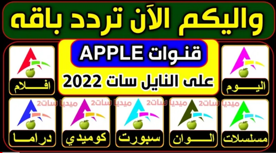 “إستقبل الآن” تردد قناة آبل Apple TV (حكايات- دراما) الجديدة 2023 لمتابعة المسلسلات في 3 أيام