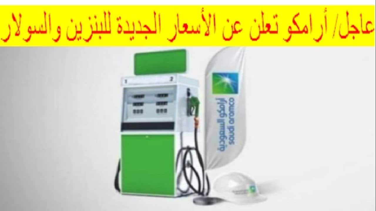 عاجل:- شركة ارامكو تعلن اسعار البنزين في السعودية الجديدة لشهر نوفمبر 2022 وحقيقة زيادة سعر لتر البنزين