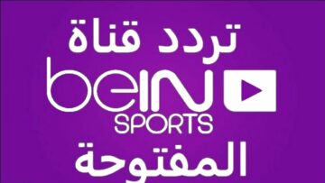 “خلاص من غير اشتراك” تردد قناة بي ان سبورت المفتوحة على 2023 BeIN Sports نايل سات وعرب سات