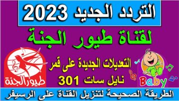 تردد قناة طيور الجنة الجديد 2023 Toyor Aljanah بعد تحديثه أفضل ترددات قنوات الأطفال
