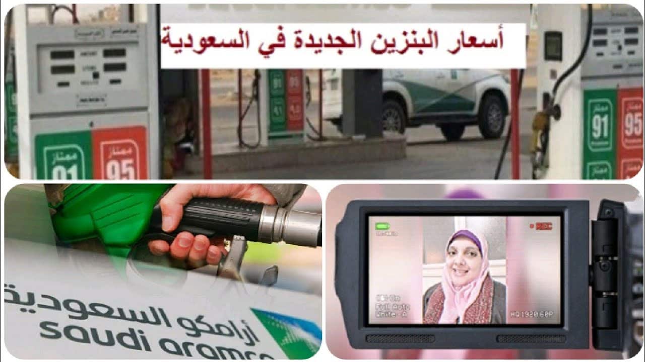 “بالريال السعودى”.. قائمة اسعار البنزين الجديدة في أرامكو السعودية aramco شهر نوفمبر 2022