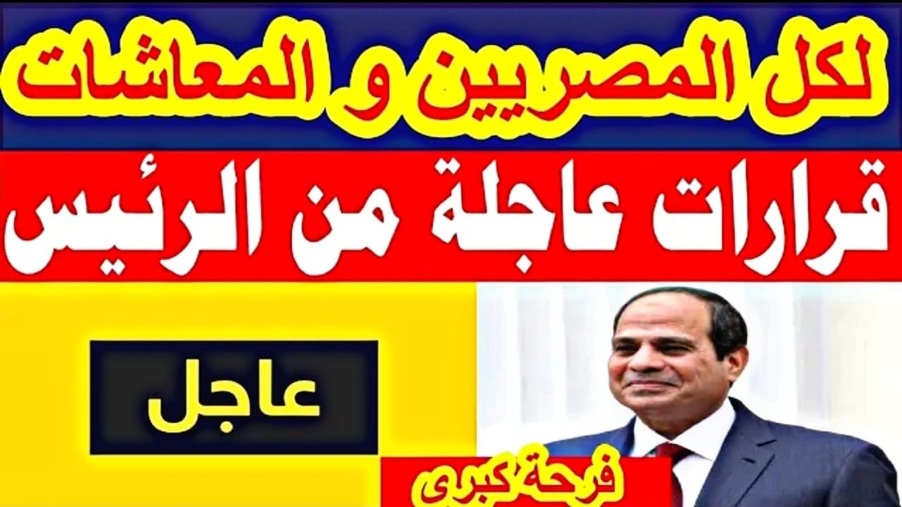 “خبر بمليون جنية” قرارات عاجلة من الرئيس السيسي لكل المصريين من شهر نوفمبر الحالي
