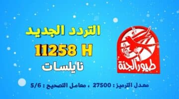 بدون تشويش تردد قناة طيور الجنة 2022 Toyour Aljana لمشاهدة اجمل أغاني الأطفال والبرامج