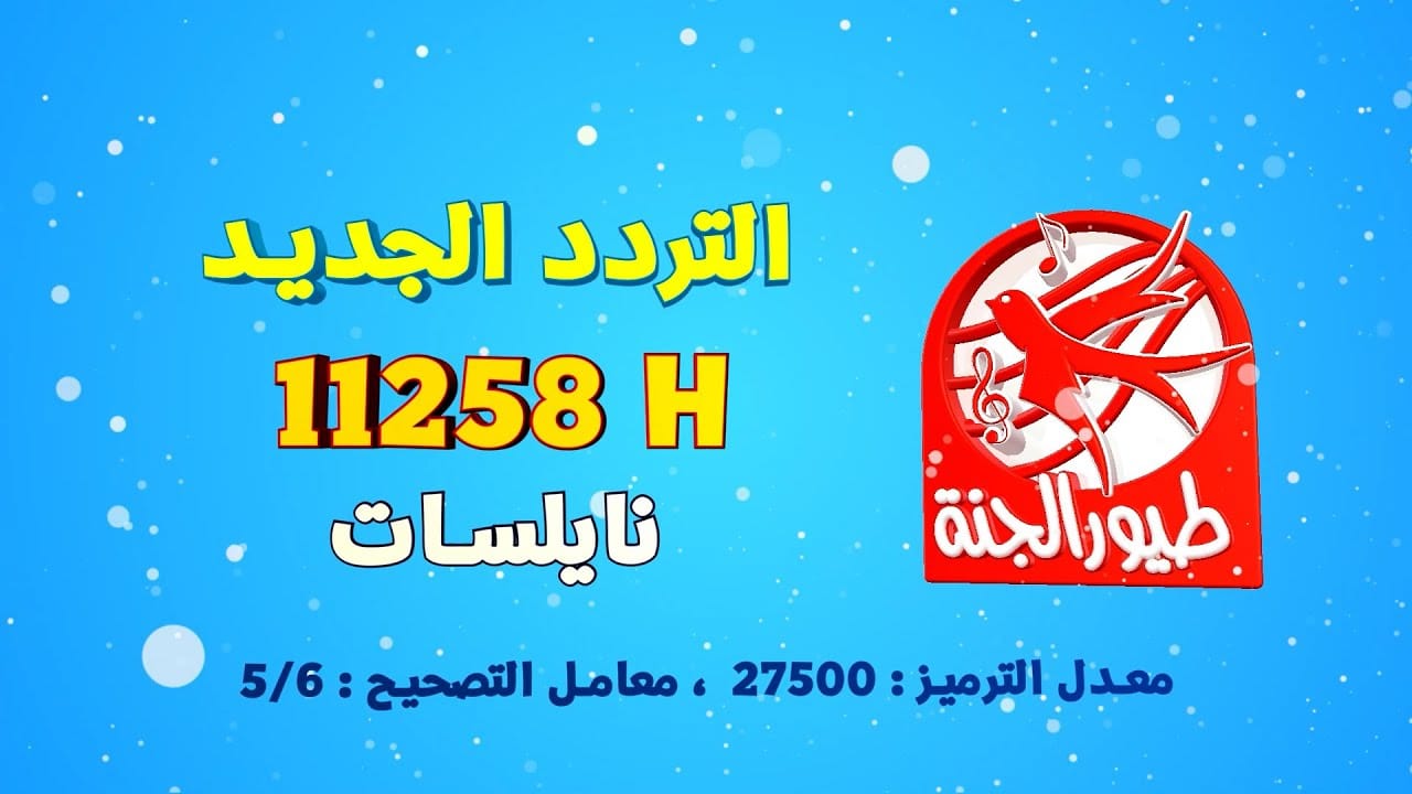 بدون تشويش تردد قناة طيور الجنة 2022 Toyour Aljana لمشاهدة اجمل أغاني الأطفال والبرامج