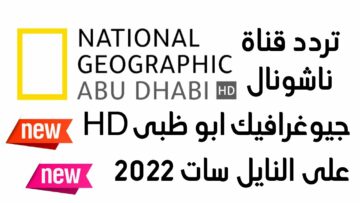 “عودة جديدة” تردد قناة ناشيونال جيوغرافيك 2022 National Geographic على النايل سات وعرب سات
