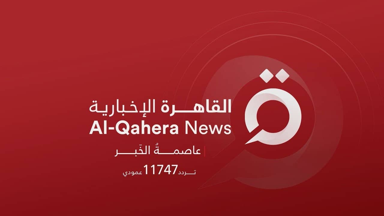 تردد قناة القاهرة الإخبارية 2022 بعد انطلاقها بث مباشر على النايل سات