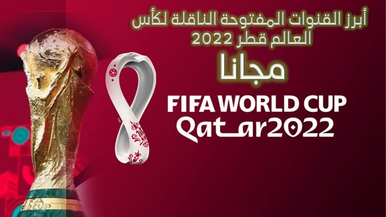 القنوات المفتوحة والمجانية الناقلة لكأس العالم 2022 في قطر