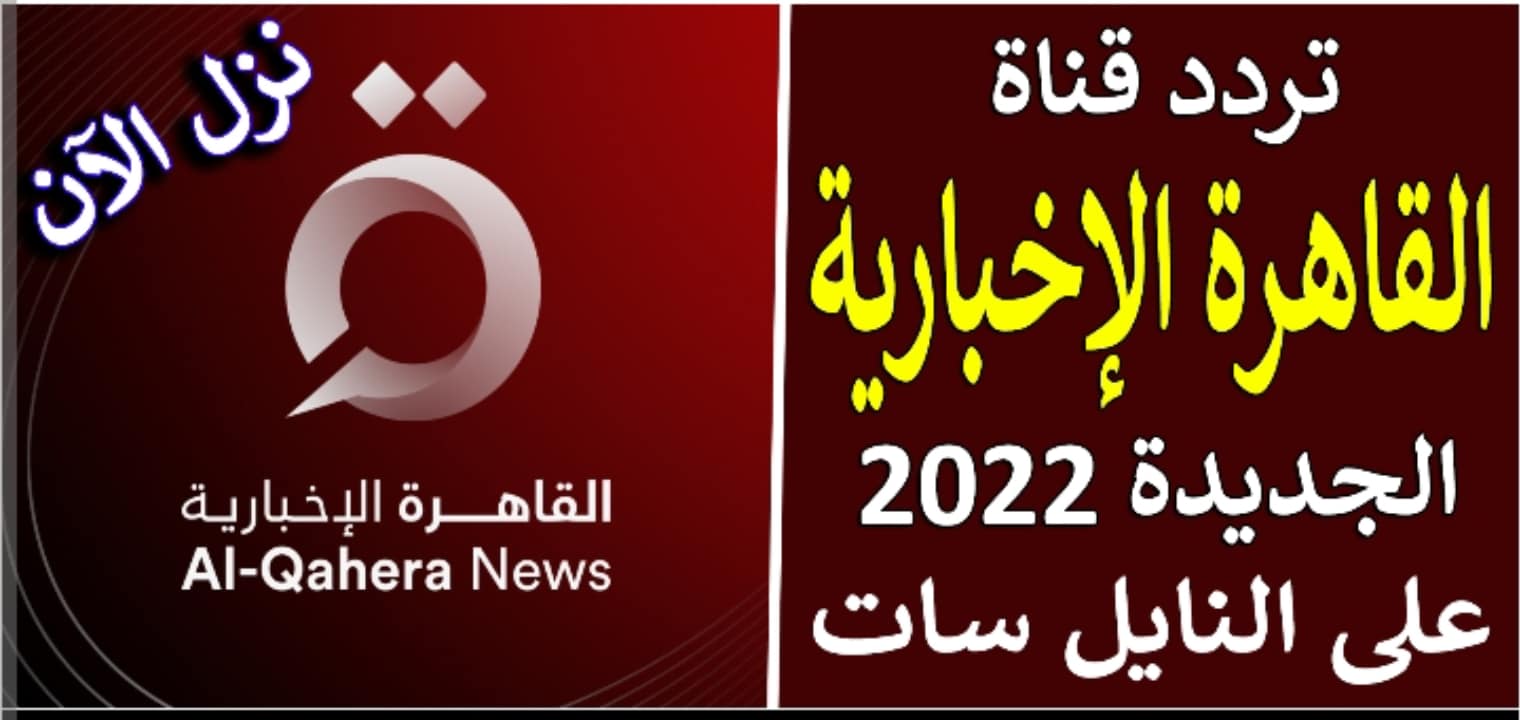 تردد قناة القاهرة الإخبارية الجديدة بجودة 2022 hd