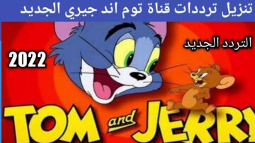 تردد قناة توم وجيري الجديد 2022 Tom and Jerry على النايل سات واستمتع بأجدد كرتون للأطفال