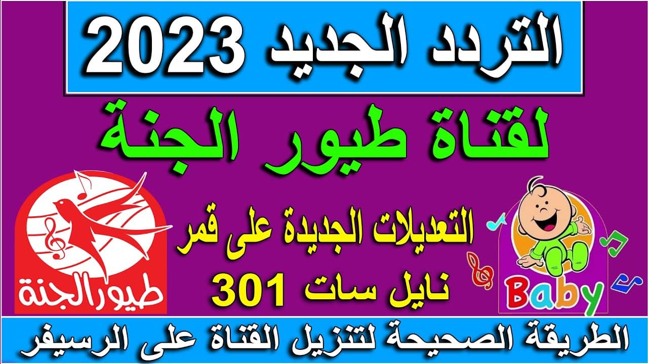 تردد قناة طيور الجنة Toyor Al-janah الجديد 2023